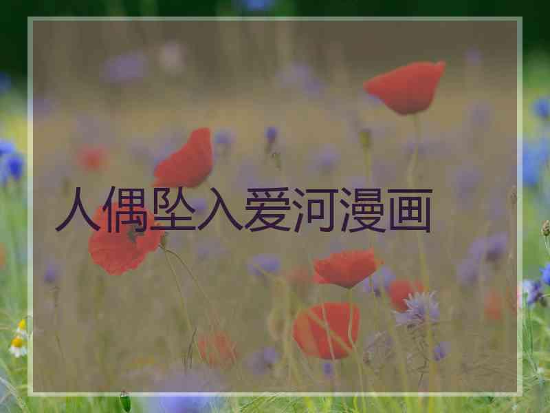 人偶坠入爱河漫画