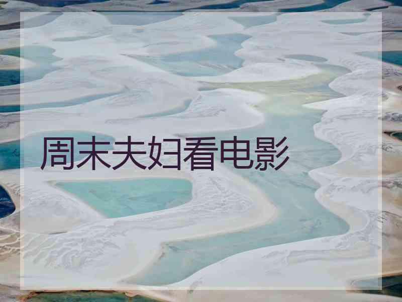 周末夫妇看电影