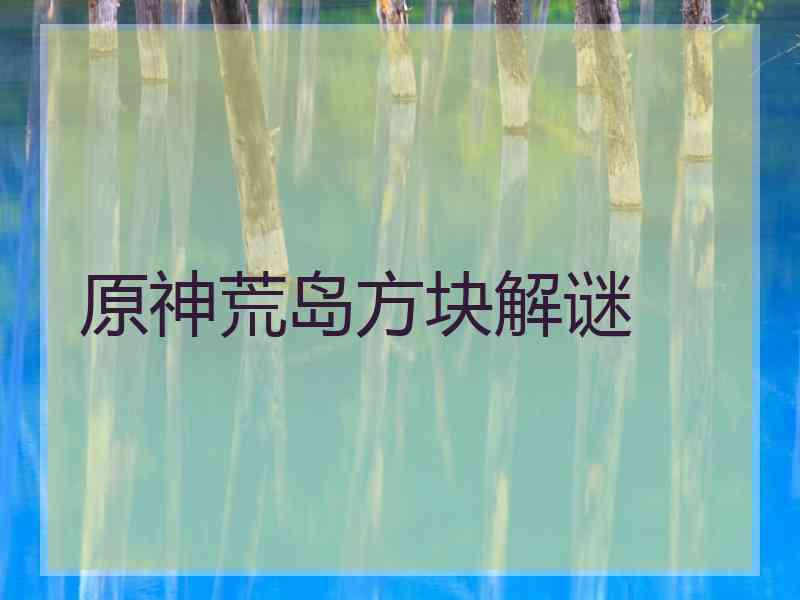 原神荒岛方块解谜