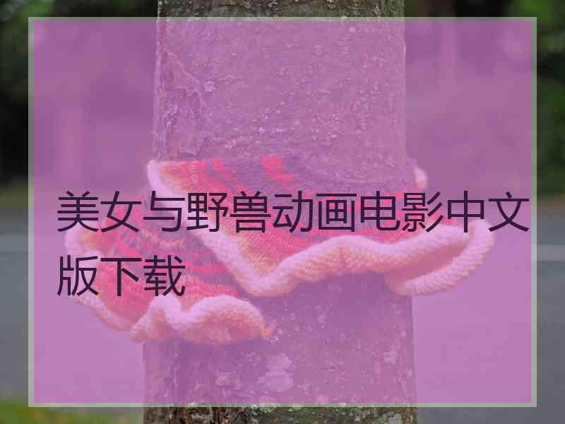 美女与野兽动画电影中文版下载