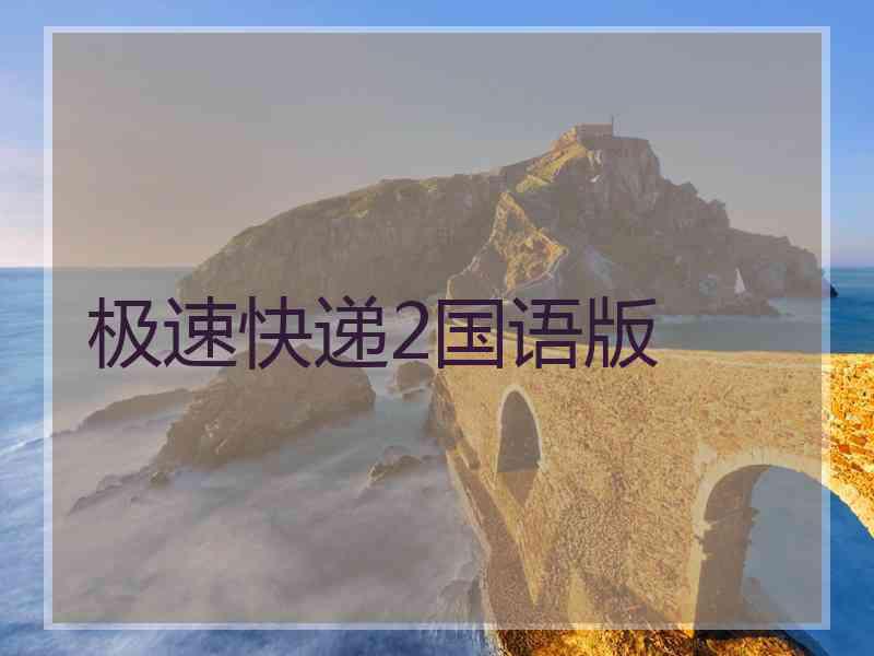 极速快递2国语版
