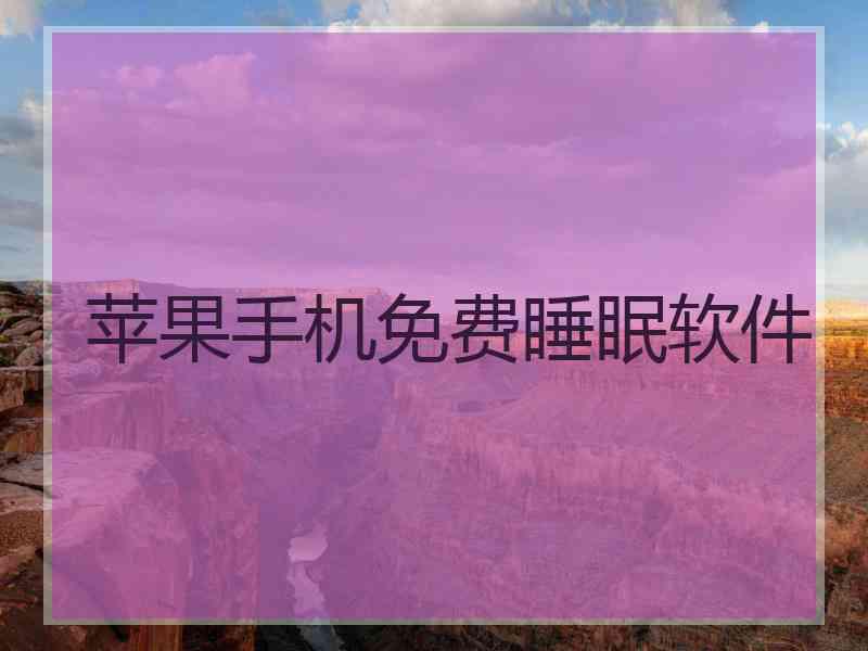苹果手机免费睡眠软件
