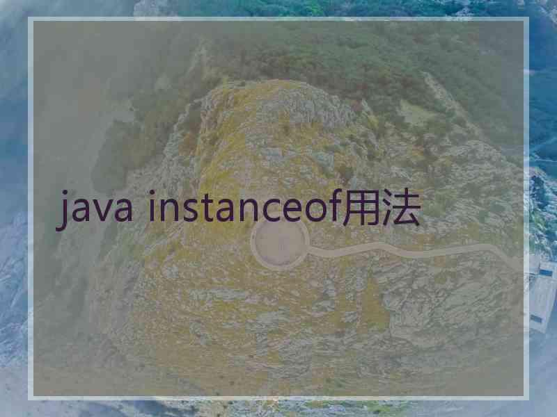 java instanceof用法