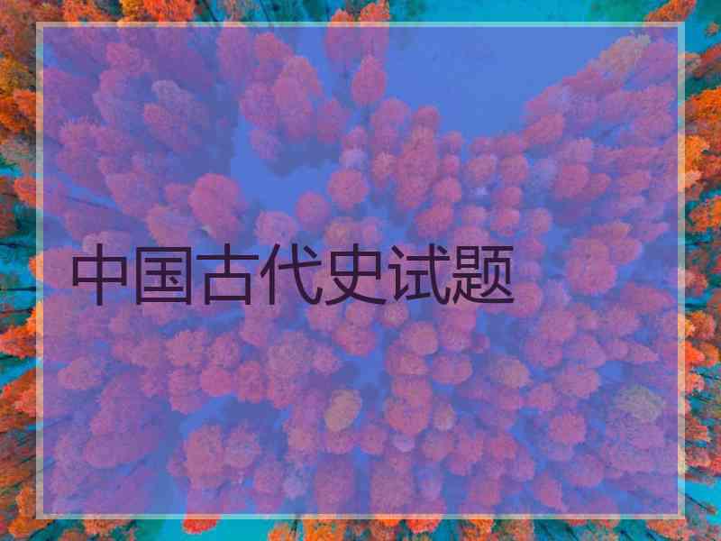中国古代史试题