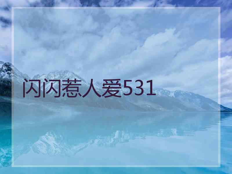 闪闪惹人爱531