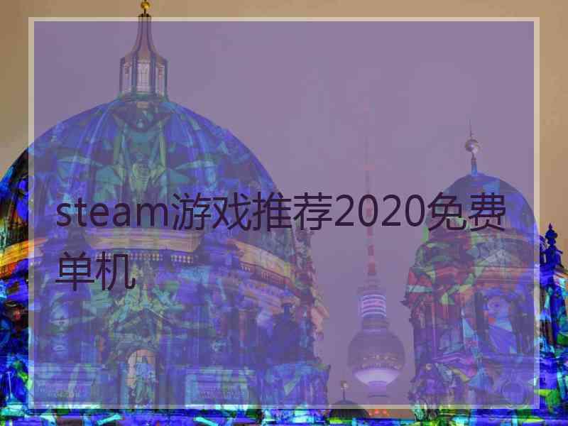 steam游戏推荐2020免费单机