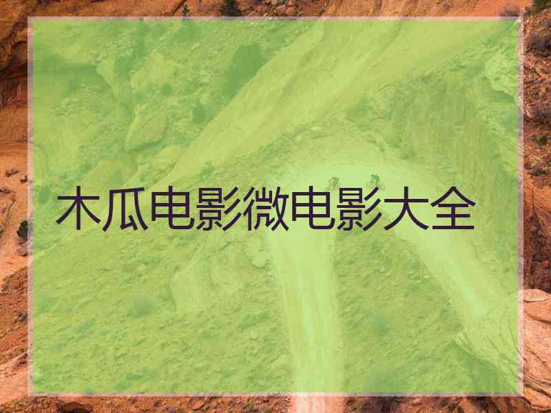 木瓜电影微电影大全