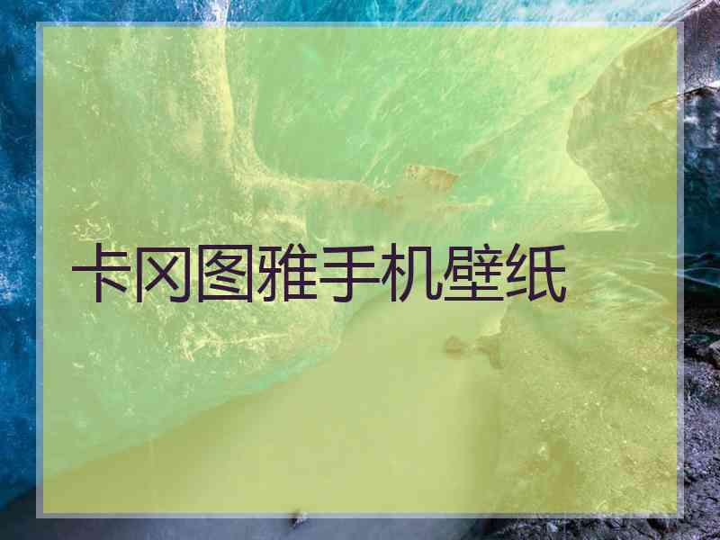 卡冈图雅手机壁纸