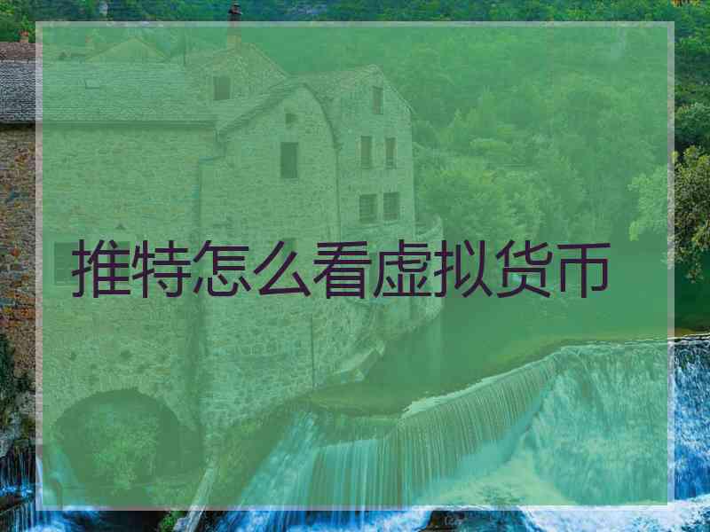 推特怎么看虚拟货币