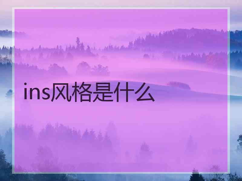 ins风格是什么