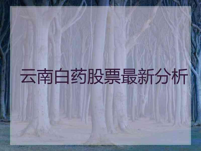 云南白药股票最新分析