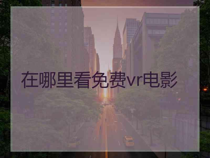在哪里看免费vr电影