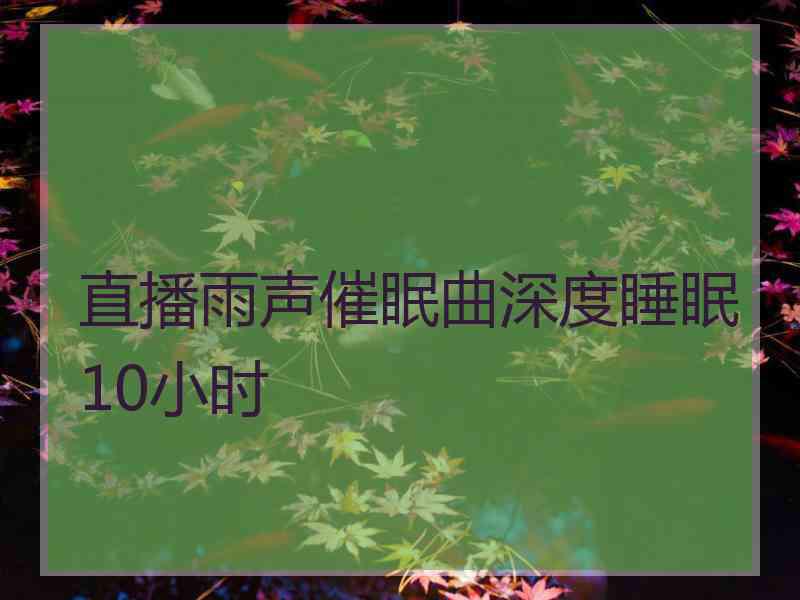 直播雨声催眠曲深度睡眠10小时