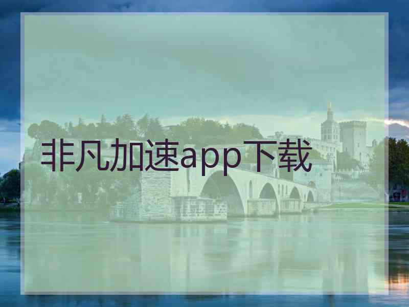 非凡加速app下载