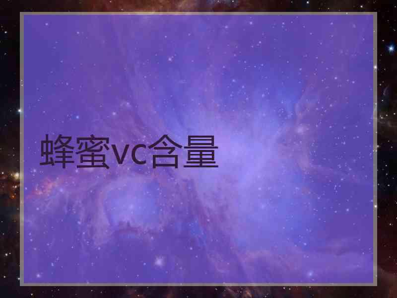 蜂蜜vc含量