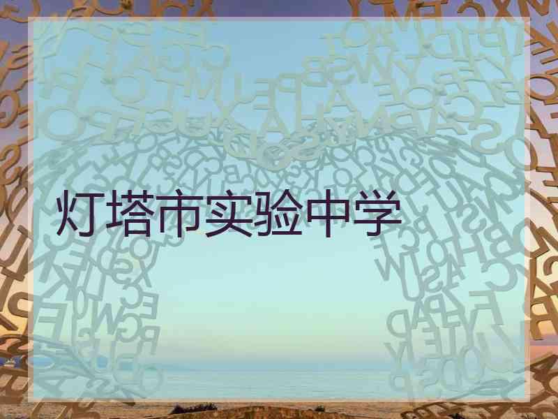灯塔市实验中学