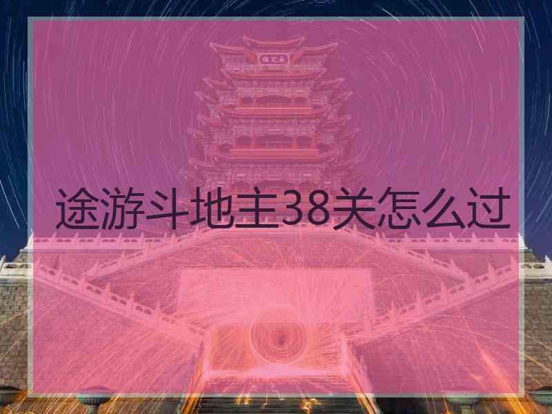 途游斗地主38关怎么过