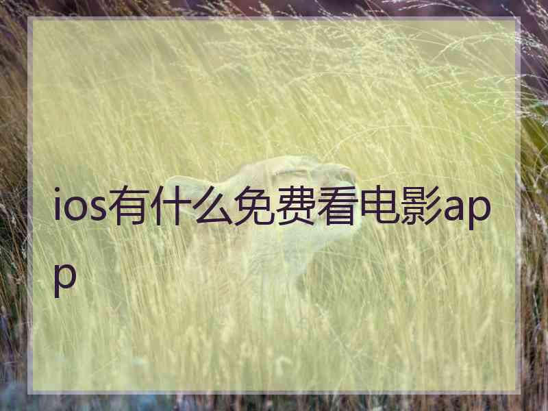ios有什么免费看电影app