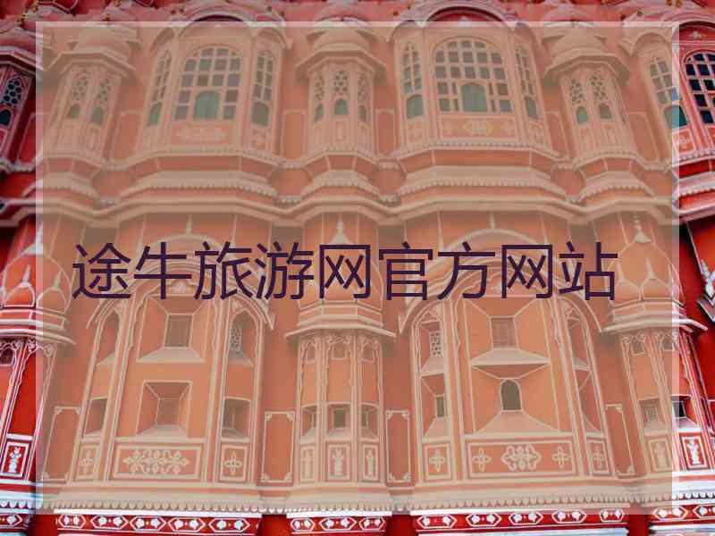 途牛旅游网官方网站