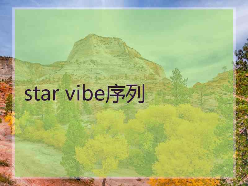 star vibe序列