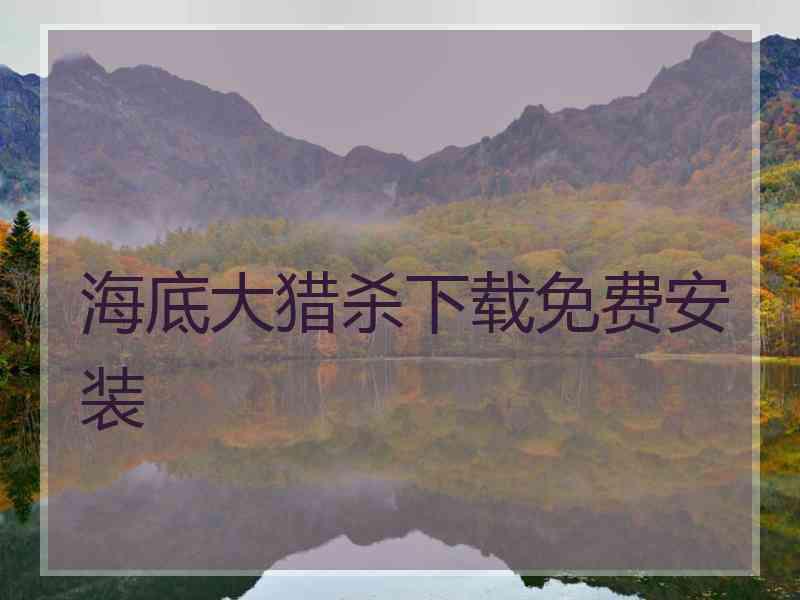 海底大猎杀下载免费安装