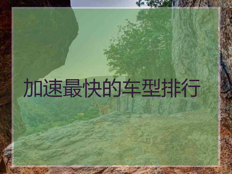 加速最快的车型排行