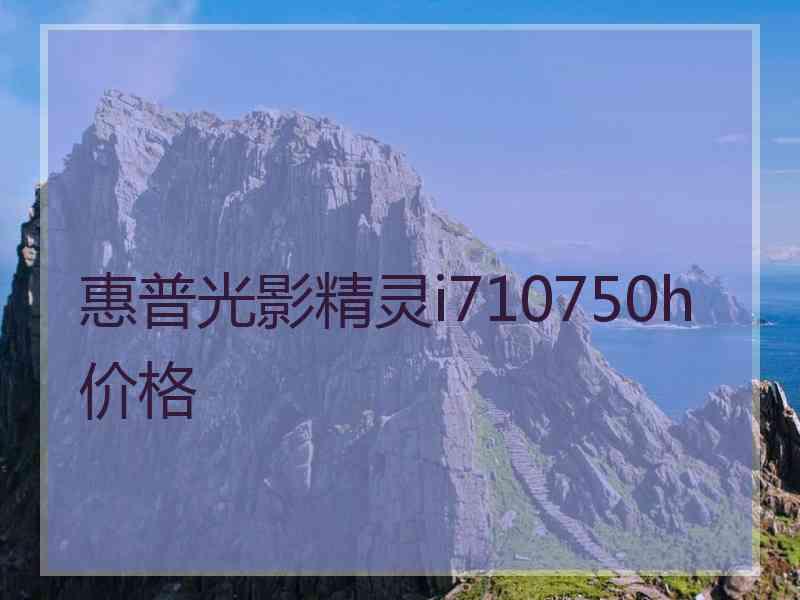 惠普光影精灵i710750h价格