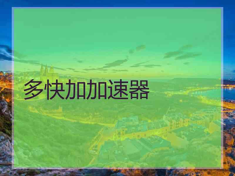 多快加加速器