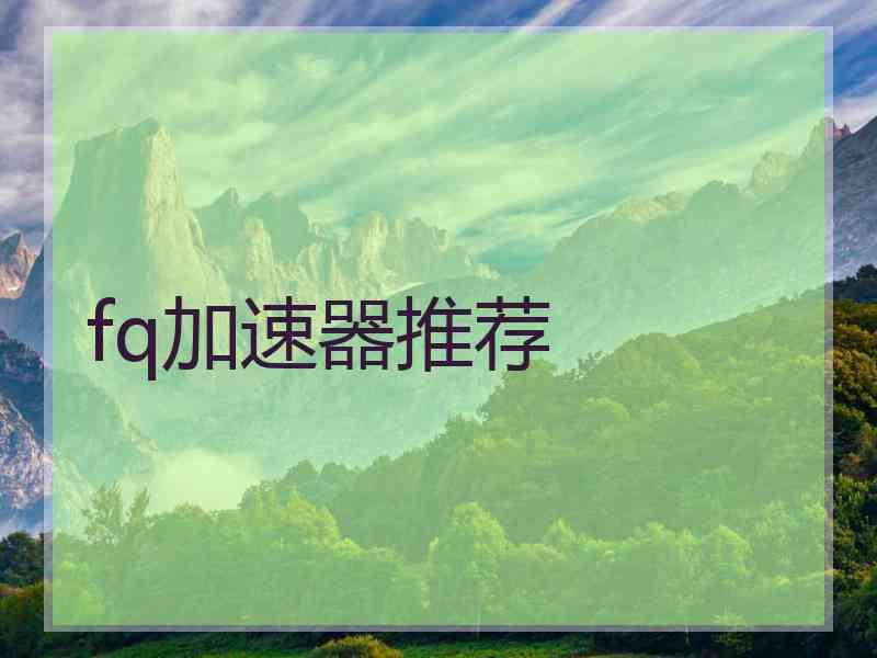 fq加速器推荐