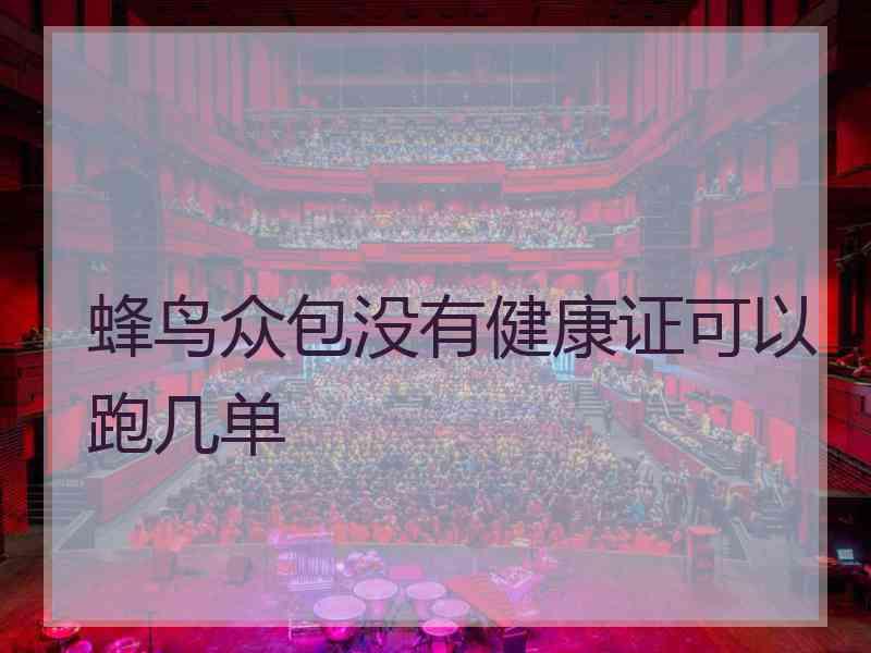 蜂鸟众包没有健康证可以跑几单