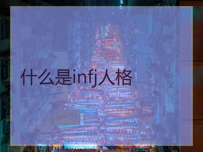 什么是infj人格