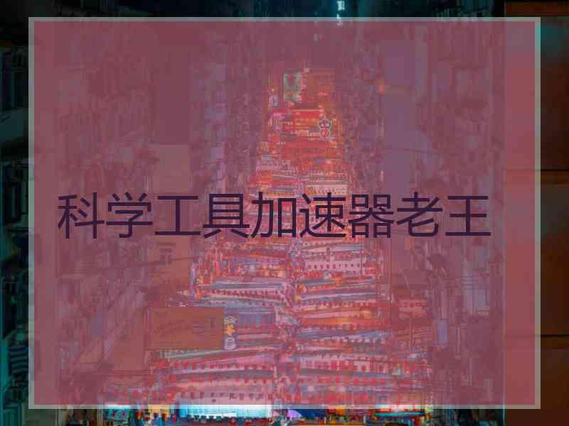 科学工具加速器老王