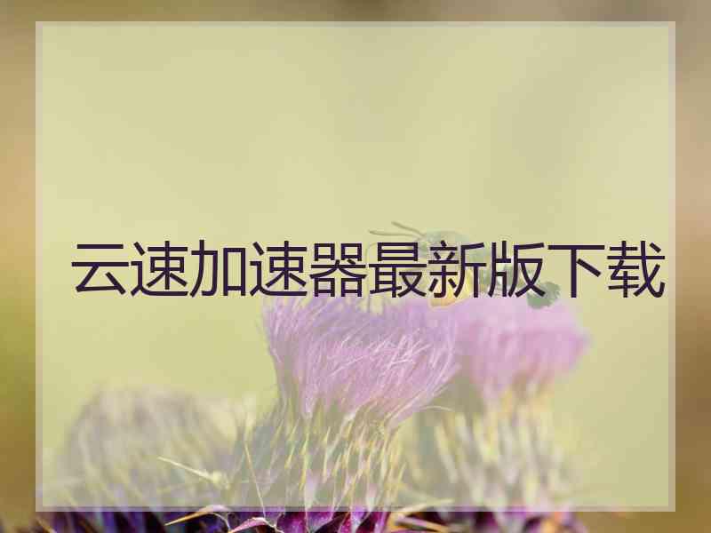 云速加速器最新版下载
