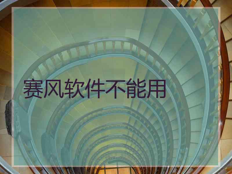 赛风软件不能用