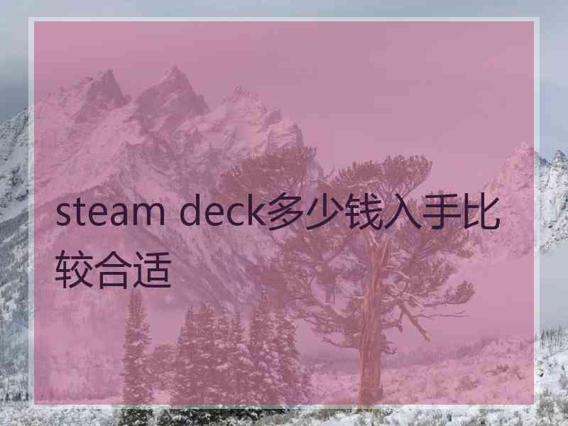 steam deck多少钱入手比较合适
