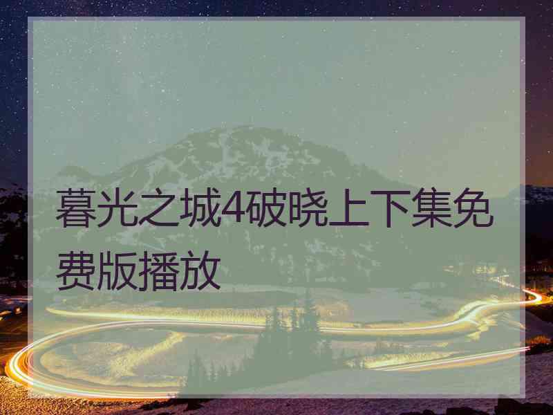 暮光之城4破晓上下集免费版播放