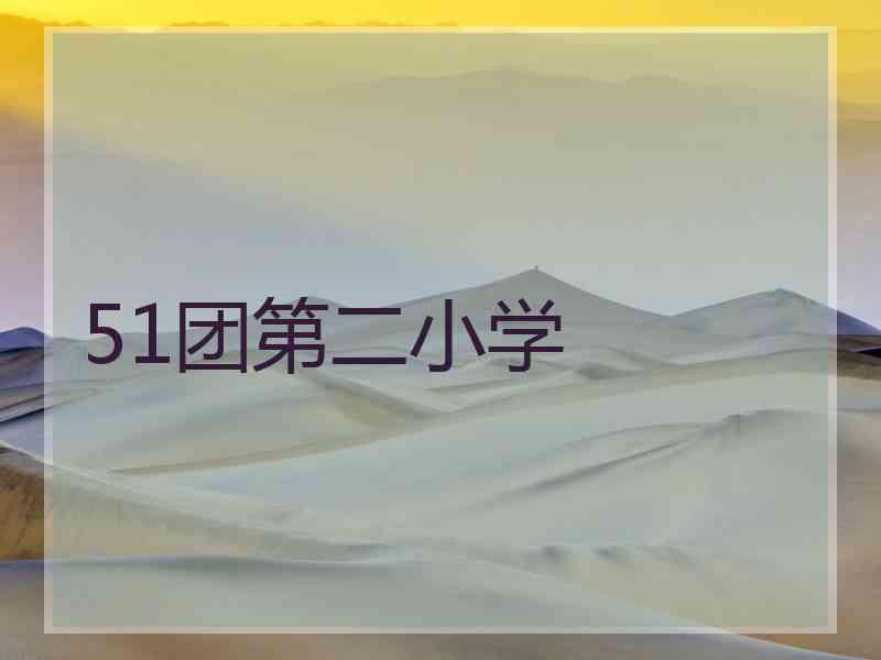 51团第二小学