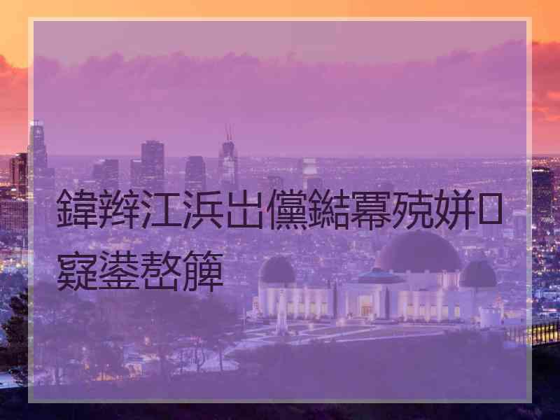 鍏辫江浜岀儻鐑冪殑姘㈠寲鍙嶅簲