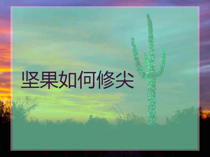 坚果如何修尖