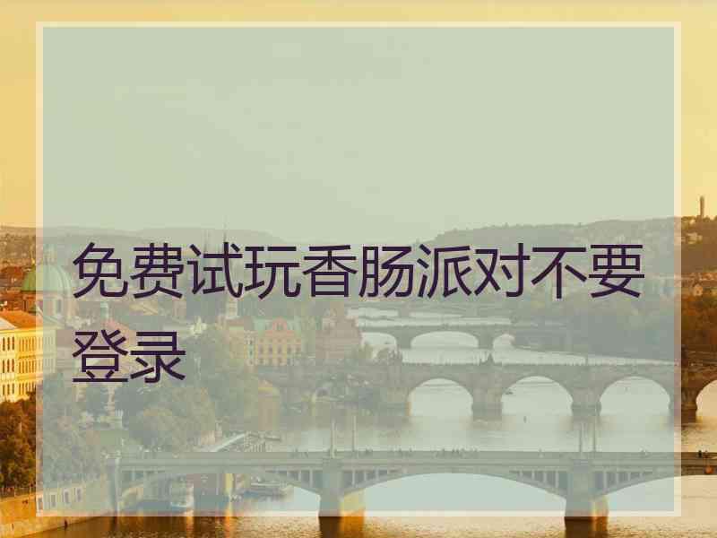 免费试玩香肠派对不要登录