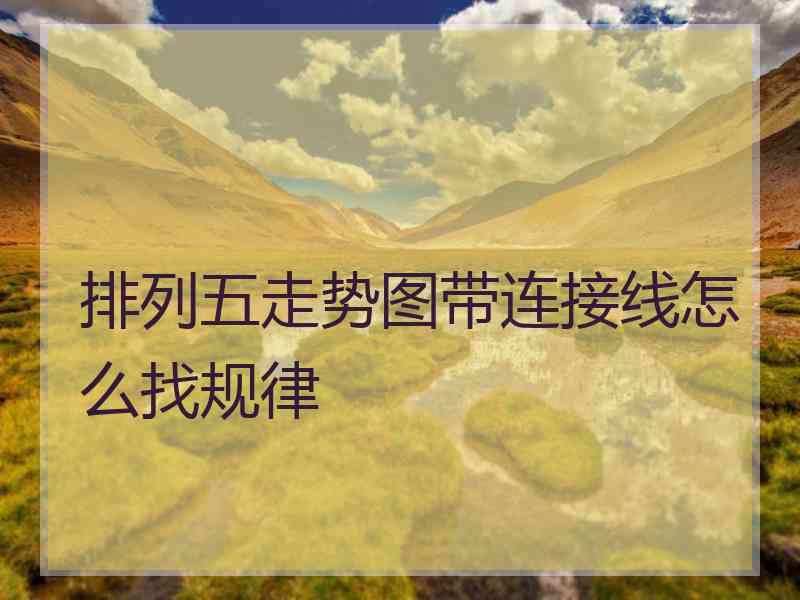 排列五走势图带连接线怎么找规律