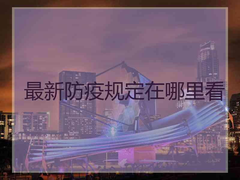 最新防疫规定在哪里看