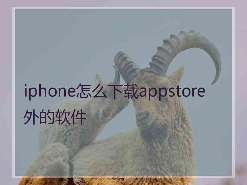 iphone怎么下载appstore外的软件