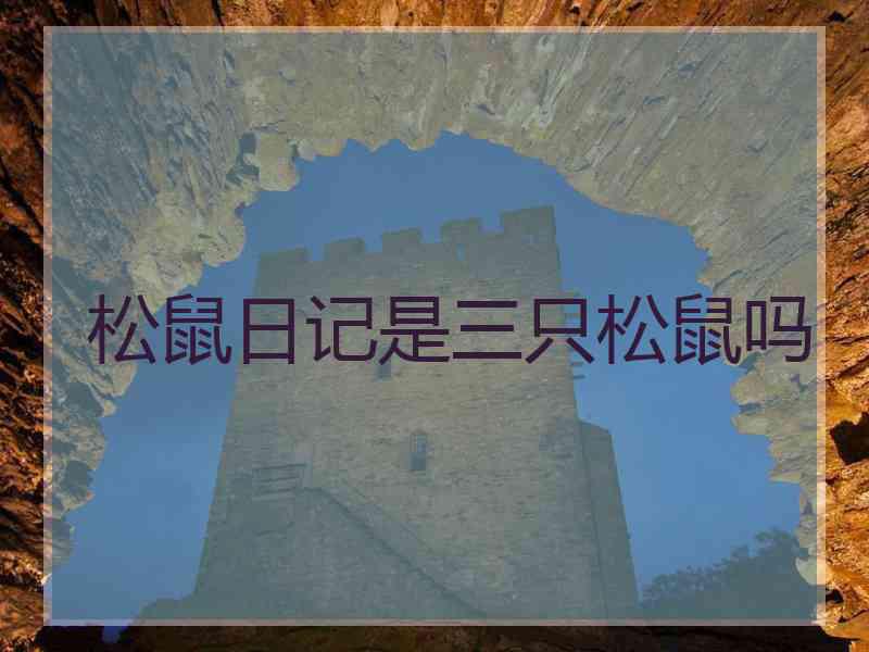 松鼠日记是三只松鼠吗