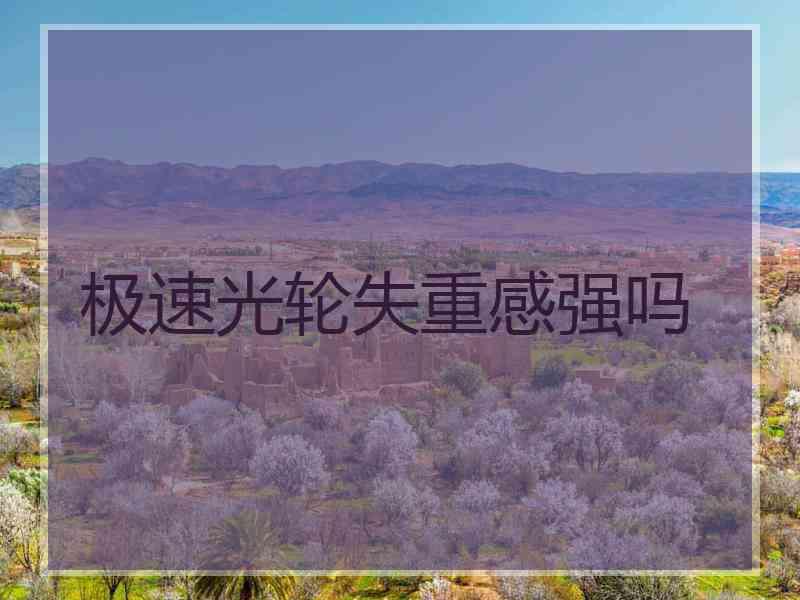 极速光轮失重感强吗