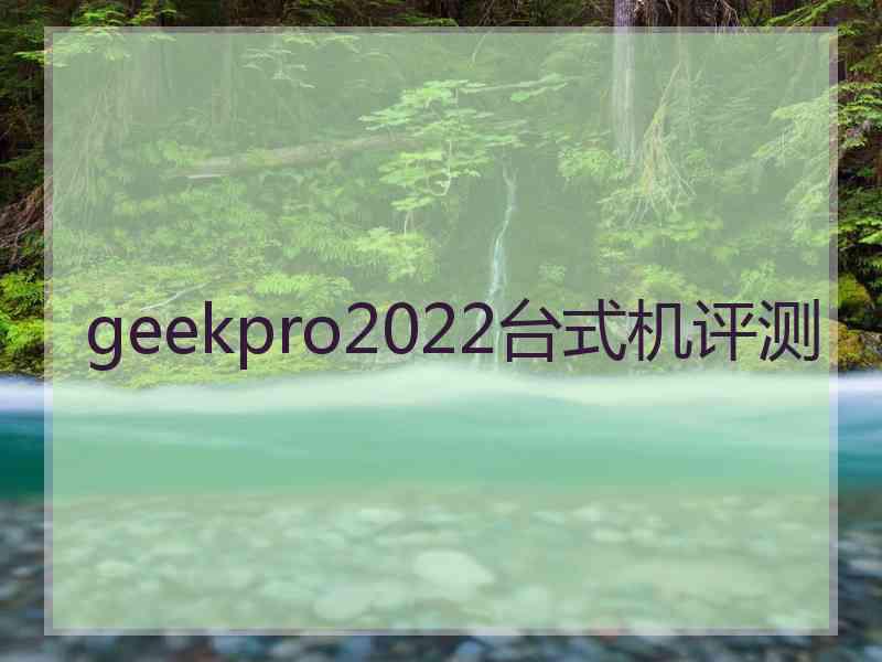 geekpro2022台式机评测