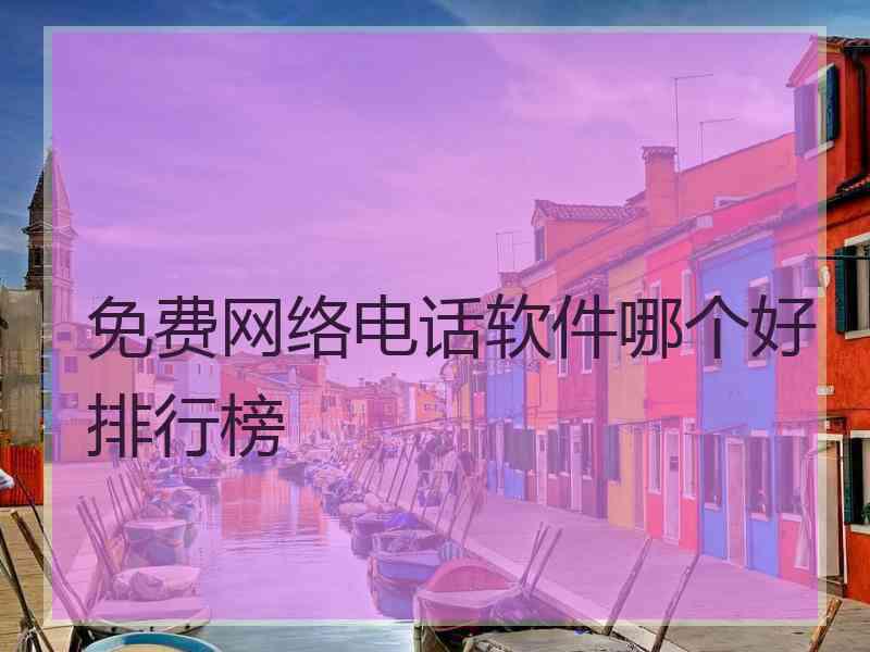 免费网络电话软件哪个好排行榜