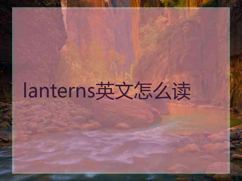 lanterns英文怎么读
