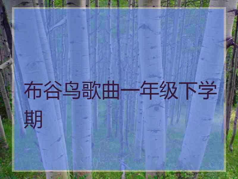 布谷鸟歌曲一年级下学期