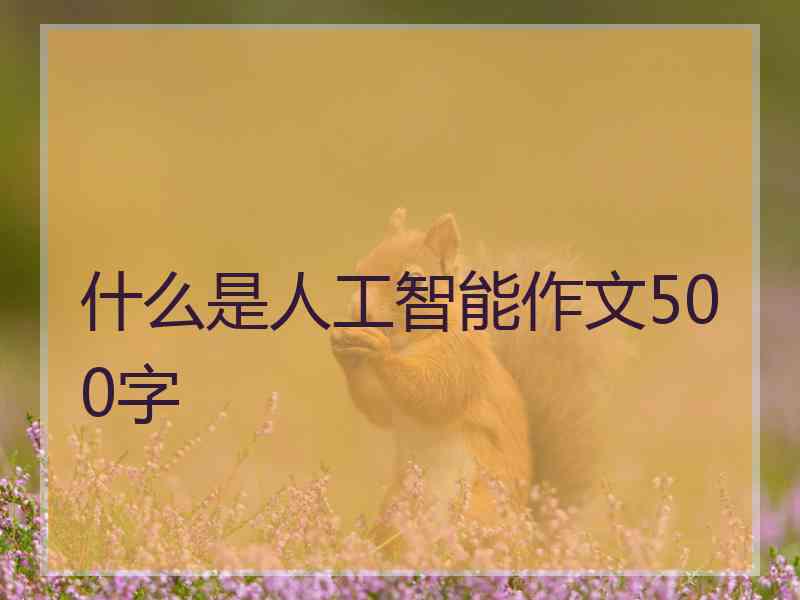 什么是人工智能作文500字